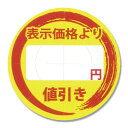 HEIKO タックラベル(シール) 値引きシール 「円値引き...