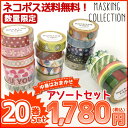 【店内全品最大20倍 9/24 10:00 -9/27 9:59】大特価!マスキングテープ 20巻セット ワールドクラフト 数量限定アソートセット