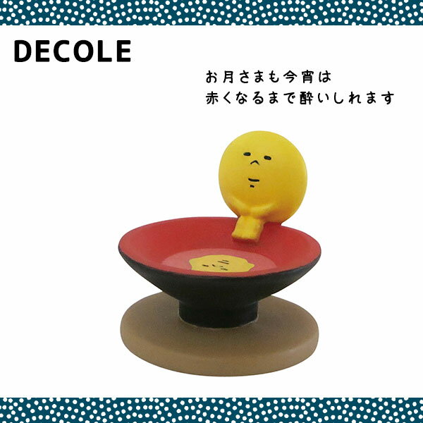 DECOLE/デコレ concombre/コンコンブル　 お月見シリーズ　 月見酒　ZTM-74829