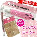 【エントリーで全品最大P20倍中 9/24 10:00 -9/27 9:59まで】数量限定!エンボスヒーターセットエンボスペン&ピンククリップ付き呉竹/クレタケ SBEH321/MC
