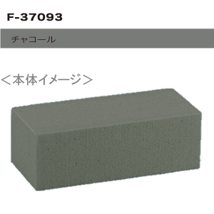 【OASIS/オアシス】レインボーフォーム F-37093　チャコール ブリック（1個）