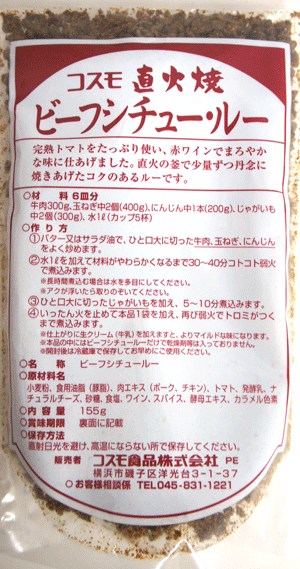 【コスモ食品】直火焼　ビーフシチュー・ルー（フレークタイプ）3150円以上で送料無料！(沖縄県をのぞく)完熟トマトをたっぷり使ったこだわりの味♪