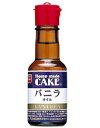 【Home made CAKE/共立食品】バニラオイル(28ml)