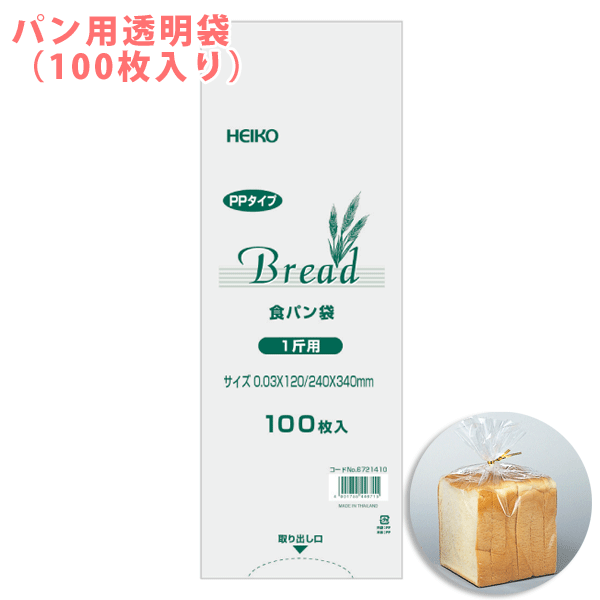 【HEIKO/シモジマ】PPパン袋（食パン袋）　1斤用（100枚入り）