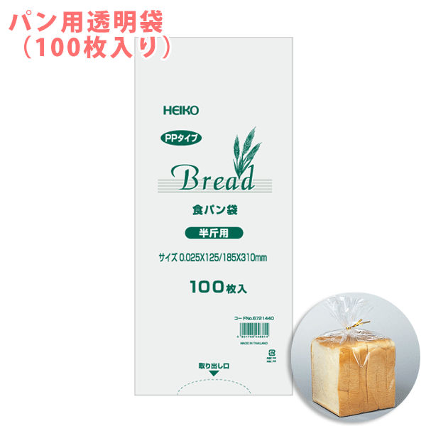 【HEIKO/シモジマ】PPパン袋（食パン袋）　半斤用（100枚入り）