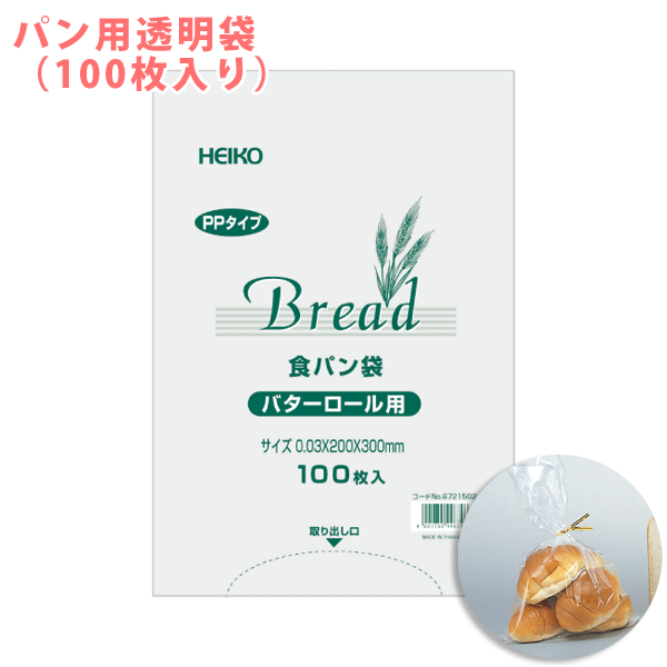 【HEIKO/シモジマ】PPパン袋　バターロール用　（100枚入り）