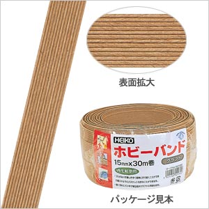【HEIKO/シモジマ】　ホビーバンド（紙バンド）　クラフト　30m巻