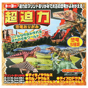 【折り紙】トーヨー 006001 太古の恐竜がよみがえる！！ 超迫力　恐竜おりがみ