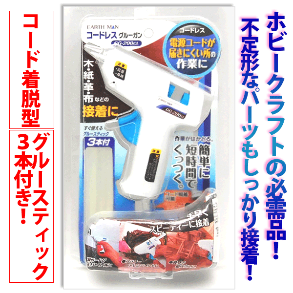 グルーガン GG-200CL　コードレスタイプ(グルースティック 3本付)3150円以上で送料無料！(沖縄県をのぞく)ホビー、工作、補修に！万能に使えるホットボンド！