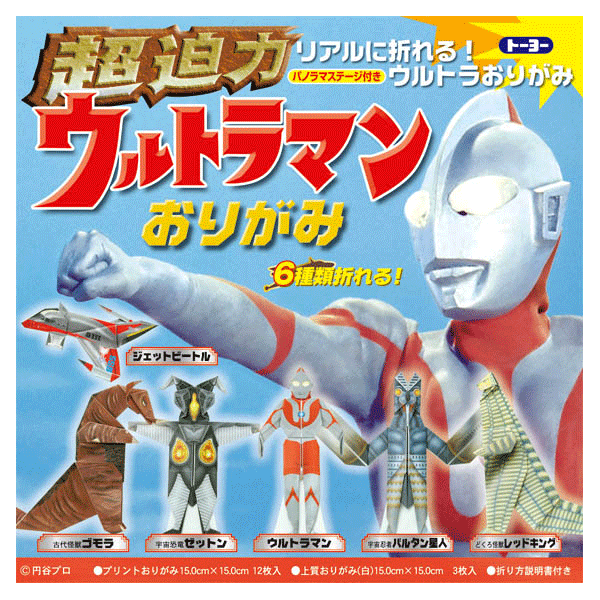 【折り紙】トーヨー 超迫力　ウルトラマンおりがみ リアルに折れる！ウルトラおりがみ3150円以上で送料無料！(沖縄県をのぞく)