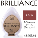 【ツキネコ】スタンプパッド　ブリリアンス　デュードロップ　パールカラー　BD-76　チョコレート