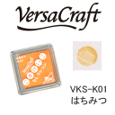 【ツキネコ】スタンプパッド　バーサクラフトSこまけいこセレクション　VKS-K01 はちみつ3150円以上で送料無料！(沖縄県をのぞく)布に押せるインクパッド！こまけいこさんとコラボしたニュアンスカラー♪