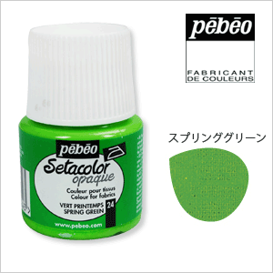 【Pebeo/ペベオ】セタカラー(布用絵具)　不透明色(オペーク)　45mlスプリンググリーン3150円以上で送料無料！(沖縄県をのぞく)プロヴァンス生まれの布用絵の具濃い色の生地にも描けるオペークタイプ