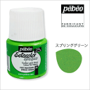 【Pebeo/ペベオ】セタカラー(布用絵具)　不透明色(オペーク)　45mlスプリンググリーン
