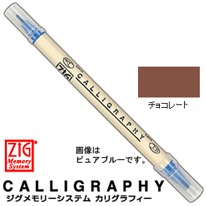 【クレタケ】ZIG　ジグ　メモリーシステム　カリグラフィー MS-3400-062　チョコレート