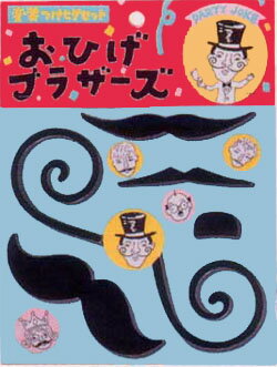 【パーティーグッズ】変装小物　変装つけひげセット　おひげブラザーズ3150円以上で送料無料！(沖縄県をのぞく)