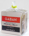【GABAN/ギャバン】手作りのカレー粉セット（約20人分）