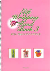 【シモジマ発行】『ギフトラッピングハンドブック3』