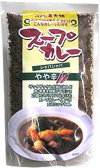 【コスモ食品】直火焼　スープカレー（カレー・ルー）（フレークタイプ）やや辛3150円以上で送料無料！(沖縄県をのぞく)特製ブイヨンと23種のスパイスで仕上げたスープカレー用のルウです！