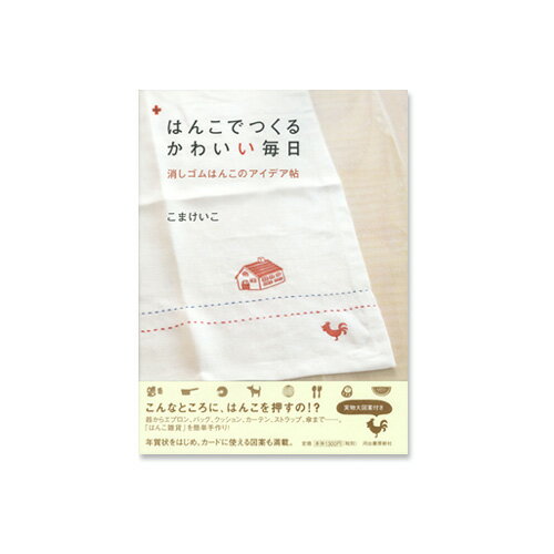 【書籍】『はんこでつくるかわいい毎日消しゴムはんこのアイデア帖』（河出書房新社）