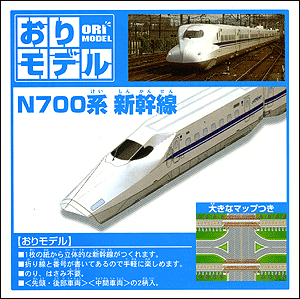 【ショウワグリム】28-3702　立体的な新幹線が作れる！　おりモデル　N700系新幹線
