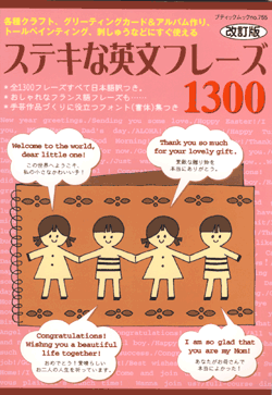 【書籍】プチブティックシリーズNo.755『ステキな英文フレーズ1300』（ブティック社）