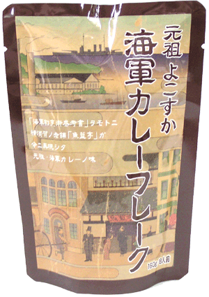 【横須賀カレー本舗】元祖よこすか　海軍カレーフレーク（カレールー）3150円以上で送料無料！(沖縄県をのぞく)日本のカレーのルーツを再現！