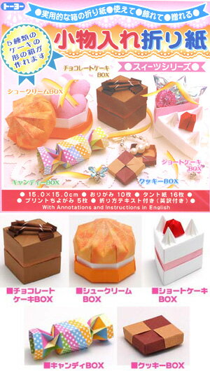 【折り紙】トーヨー 005052-300 5種類のケーキ型の箱がつくれる！！ 小物入れ折り紙　スィーツシリーズ