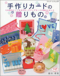 【書籍】プチブティックシリーズNo.671『手作りカードの贈りもの』（ブティック社）