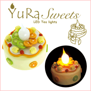 LEDキャンドル　YuRa Sweets（ユラスイーツ）　フルーツケーキ Kiwi＆orange　LED FLUko3150円以上で送料無料！(沖縄県をのぞく)火を使わないのに本物のような炎のゆらめき！