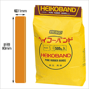 【HEIKO/シモジマ】ヘイコーバンド幅広（輪ゴム）　# 20(折径80mm)　幅11mm（500g入・約265本）