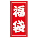 HEIKO/シモジマ 福袋シール A特小(ロールタイプ)（200片/巻）