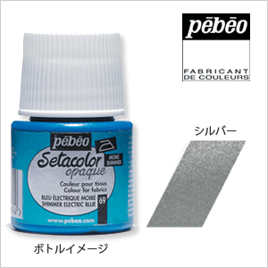 【Pebeo/ペベオ】セタカラー(布用絵具)　不透明光沢色（シマー）　45mlシルバー
