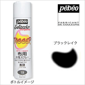 【Pebeo/ペベオ】セタカラー(布用絵具) スプレータイプ　セタカラー・タガー（透明色）　75mlブラックレイク