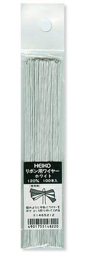 【HEIKO/シモジマ】リボン用ワイヤー　ホワイト（12cm・100本入）