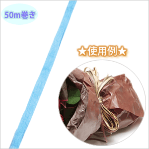 HEIKO/シモジマペーパーラフィア　03　ライトブルー　約幅5mm×50m巻き...:wrapping:10005804