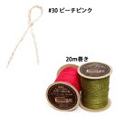 カラー麻ひも HEIKO/シモジマ #30 ピーチピンク 20m巻き 10P05Dec15