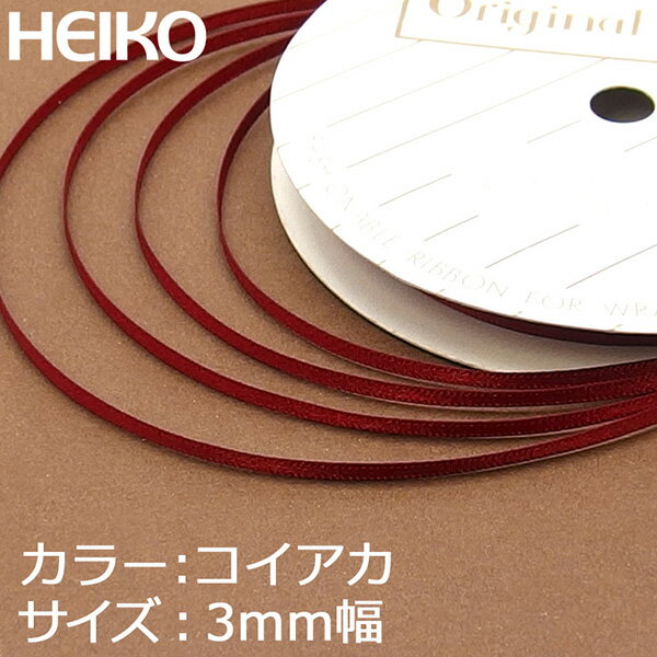 リボン ラッピング HEIKO/シモジマ シングルサテンリボン 幅3mmx20m 濃い赤（コイアカ）...:wrapping:10021935