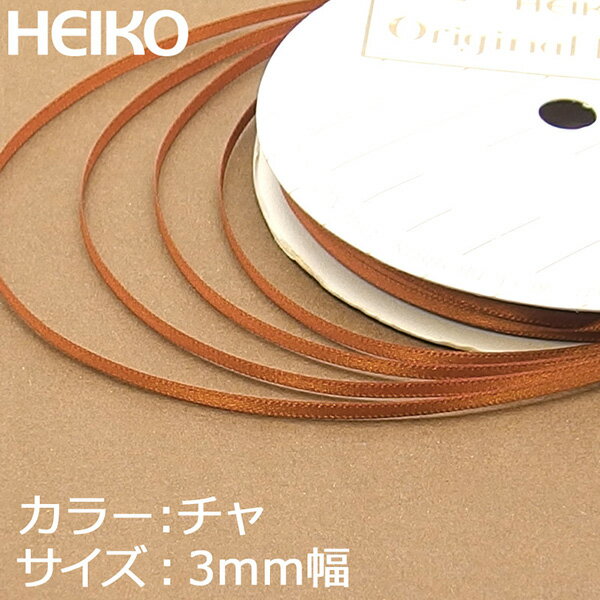 リボン ラッピング HEIKO/シモジマ シングルサテンリボン 幅3mmx20m 茶色（チ…...:wrapping:10021912