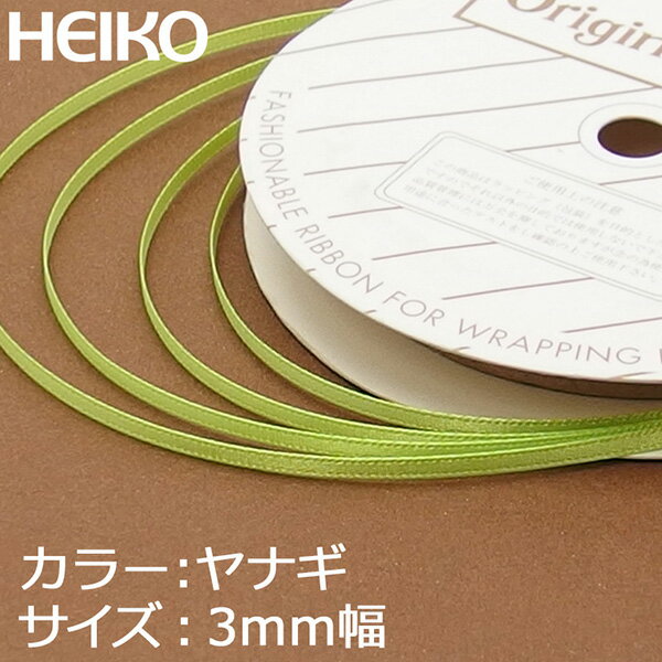 リボン ラッピング HEIKO/シモジマ シングルサテンリボン 幅3mmx20m 柳（ヤナ…...:wrapping:10021915