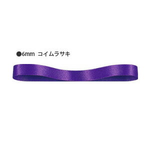 リボン ラッピング HEIKO/シモジマ シングルサテンリボン 幅6mmx20m 濃い紫（…...:wrapping:10021969