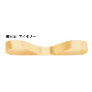 【HEIKO/シモジマ】シングルサテンリボン　アイボリー　幅9mmx20m巻