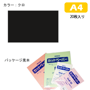 【HEIKO/シモジマ】カットペーパー　色上質　A4（20枚入り）クロ
