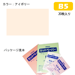 【HEIKO/シモジマ】カットペーパー　色上質　B5（20枚入）アイボリー