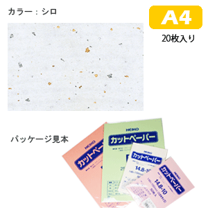 カットペーパー HEIKO/シモジマ 和紙銀河　A4（20枚入）　シロ...:wrapping:10022467