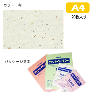 カットペーパー HEIKO/シモジマ 和紙銀河　A4（20枚入）　キ...:wrapping:10022497