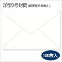 HEIKO/シモジマ ケント封筒 洋2 枠無(100枚入り)