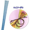 特光水引 ブル- 90cm 100本入