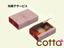 和菓子サービス6個