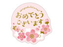 シール おめでとうございます...